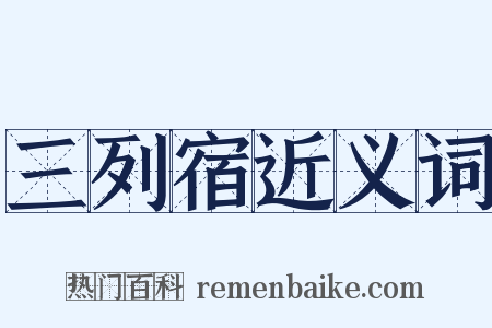 三列宿近义词是什么意思的图片